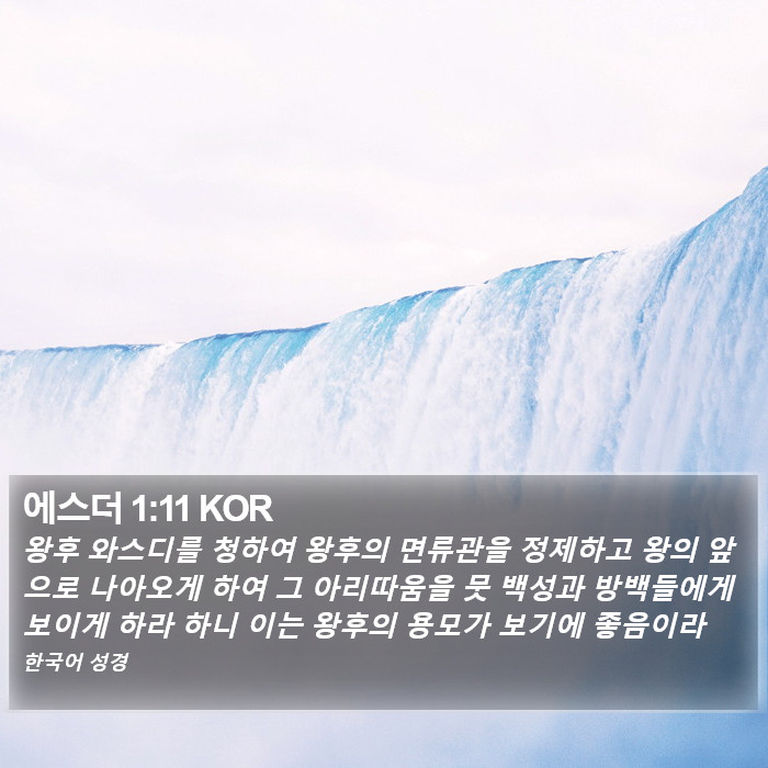 에스더 1:11 KOR Bible Study