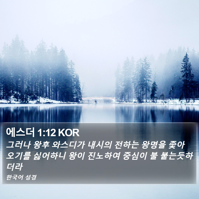 에스더 1:12 KOR Bible Study