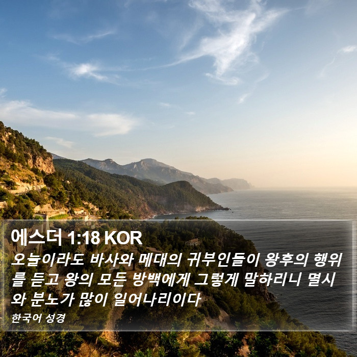 에스더 1:18 KOR Bible Study