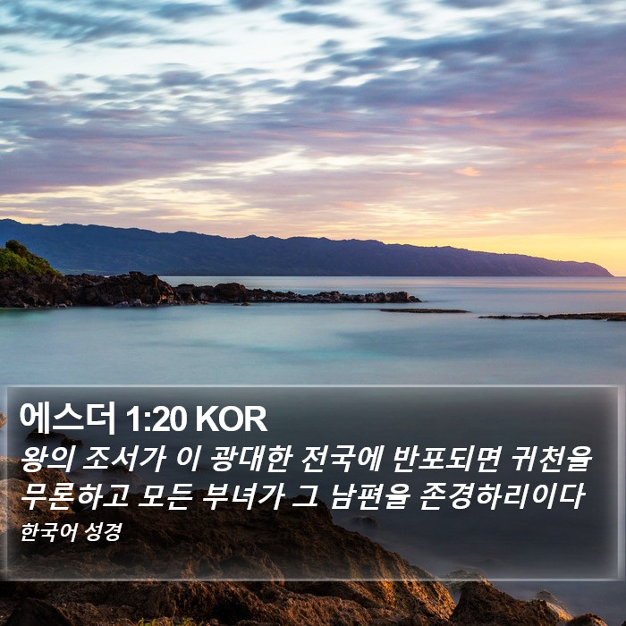 에스더 1:20 KOR Bible Study