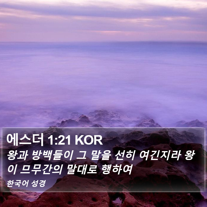 에스더 1:21 KOR Bible Study