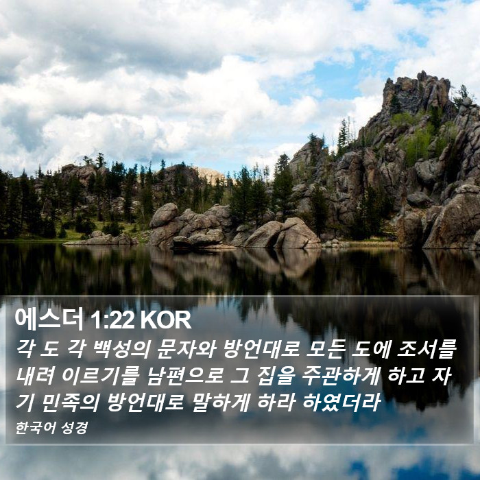 에스더 1:22 KOR Bible Study