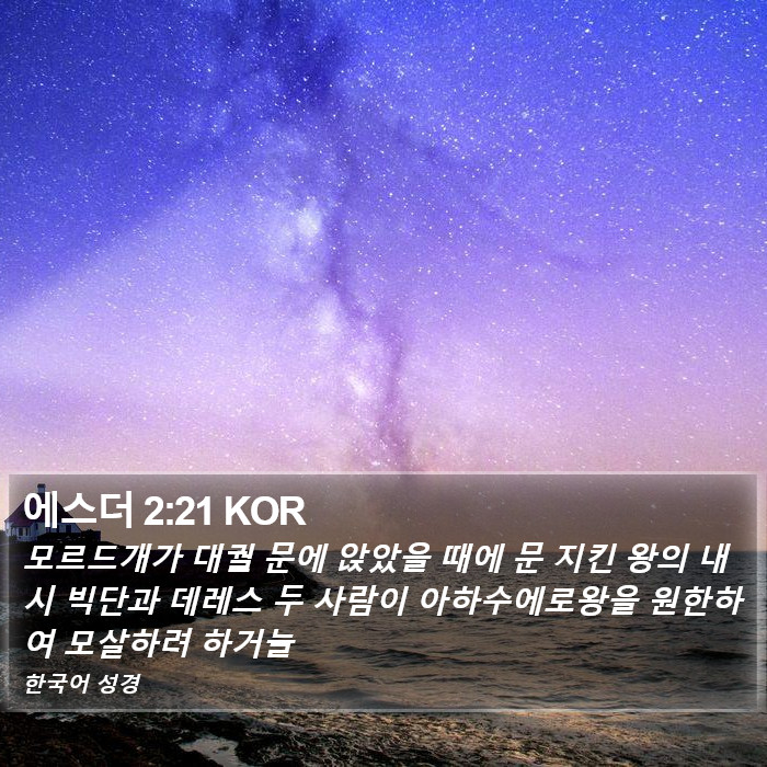 에스더 2:21 KOR Bible Study