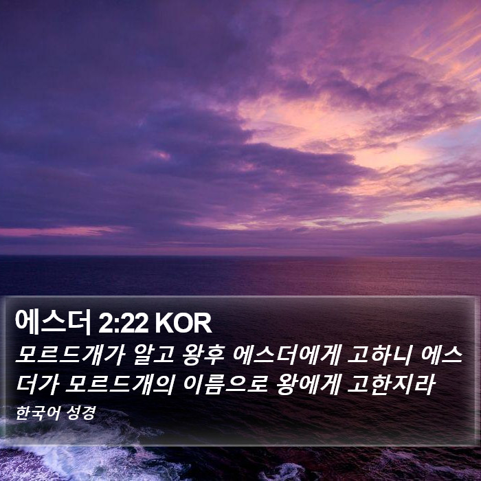 에스더 2:22 KOR Bible Study
