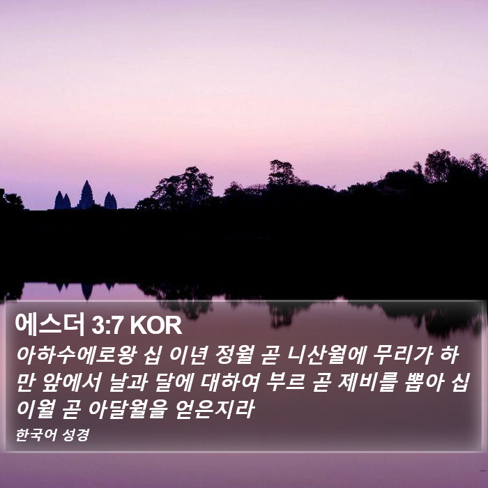 에스더 3:7 KOR Bible Study