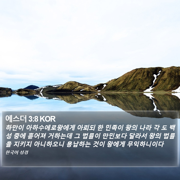 에스더 3:8 KOR Bible Study