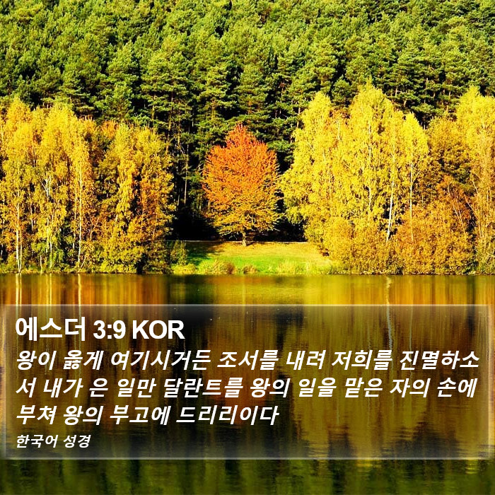 에스더 3:9 KOR Bible Study