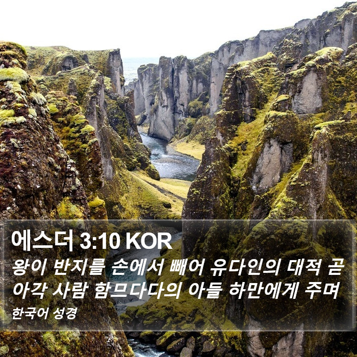 에스더 3:10 KOR Bible Study