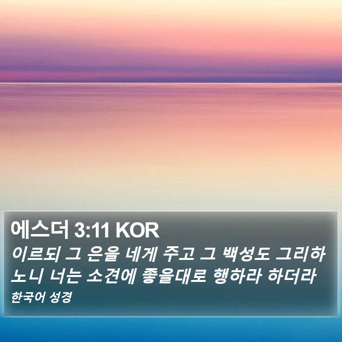 에스더 3:11 KOR Bible Study