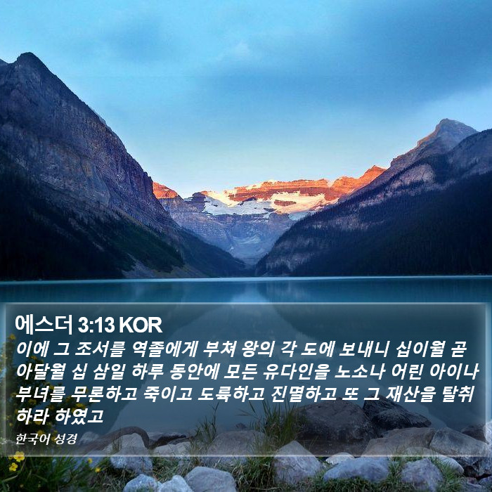 에스더 3:13 KOR Bible Study