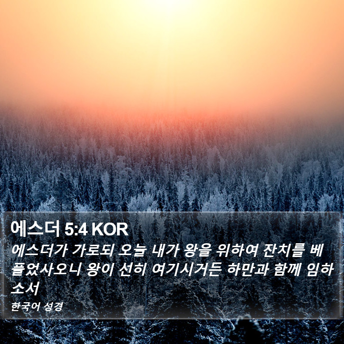 에스더 5:4 KOR Bible Study