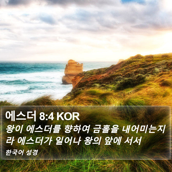 에스더 8:4 KOR Bible Study