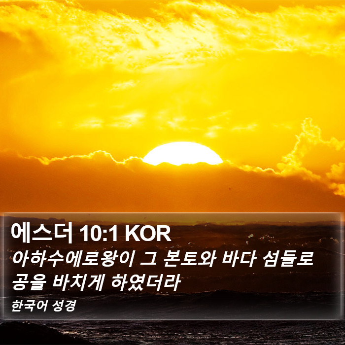 에스더 10:1 KOR Bible Study