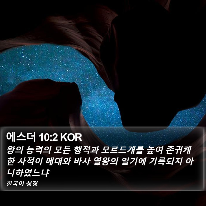 에스더 10:2 KOR Bible Study