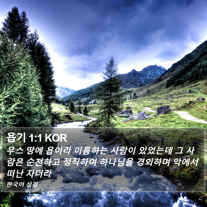 욥기 1:1 KOR Bible Study