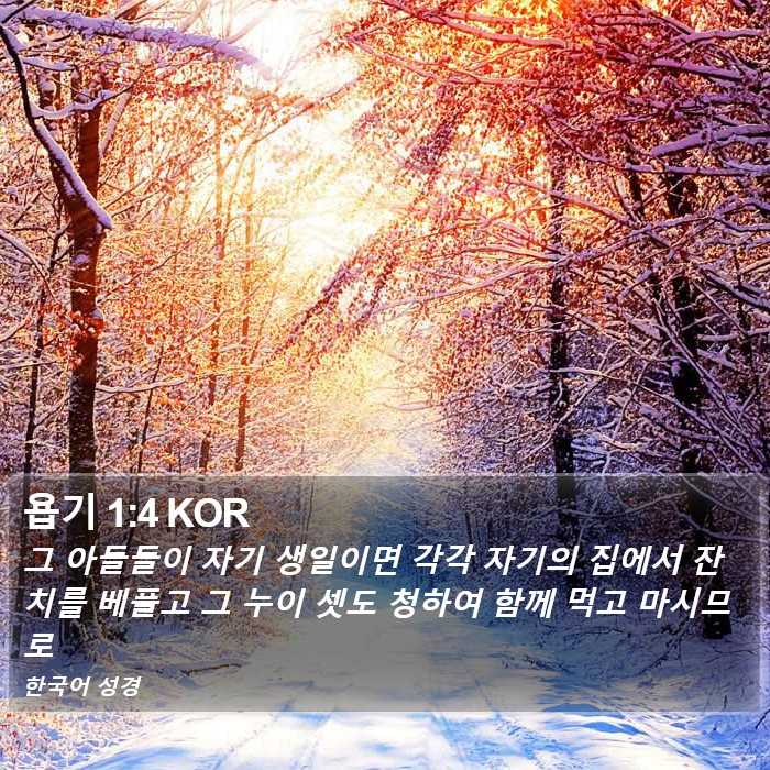 욥기 1:4 KOR Bible Study