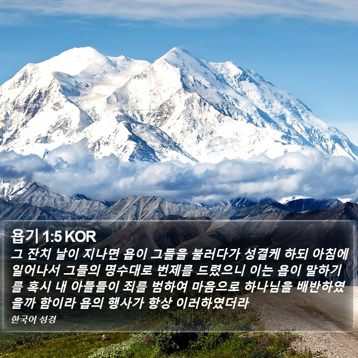 욥기 1:5 KOR Bible Study