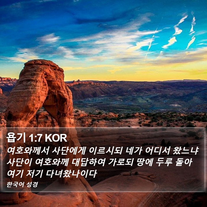 욥기 1:7 KOR Bible Study