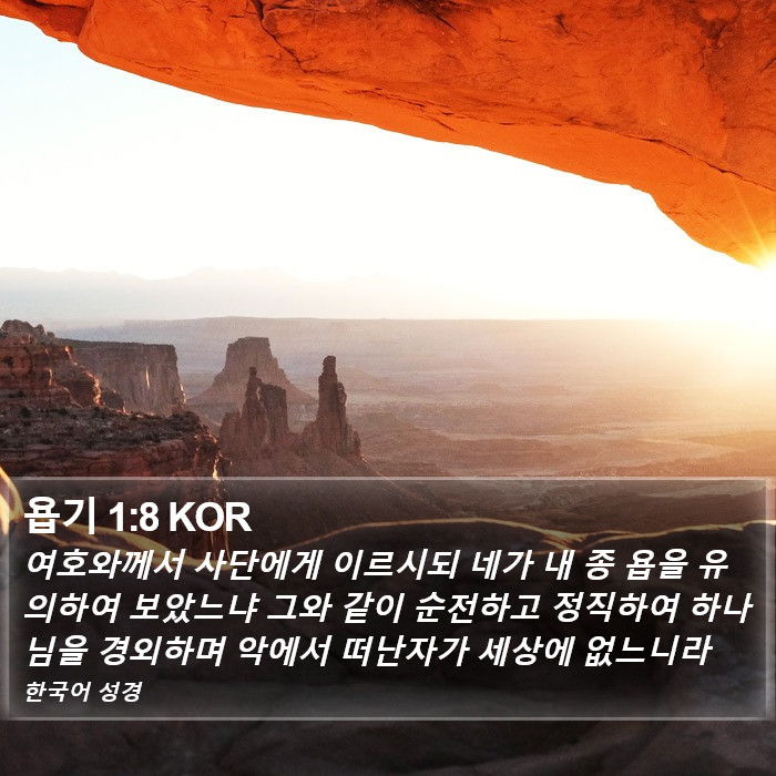 욥기 1:8 KOR Bible Study