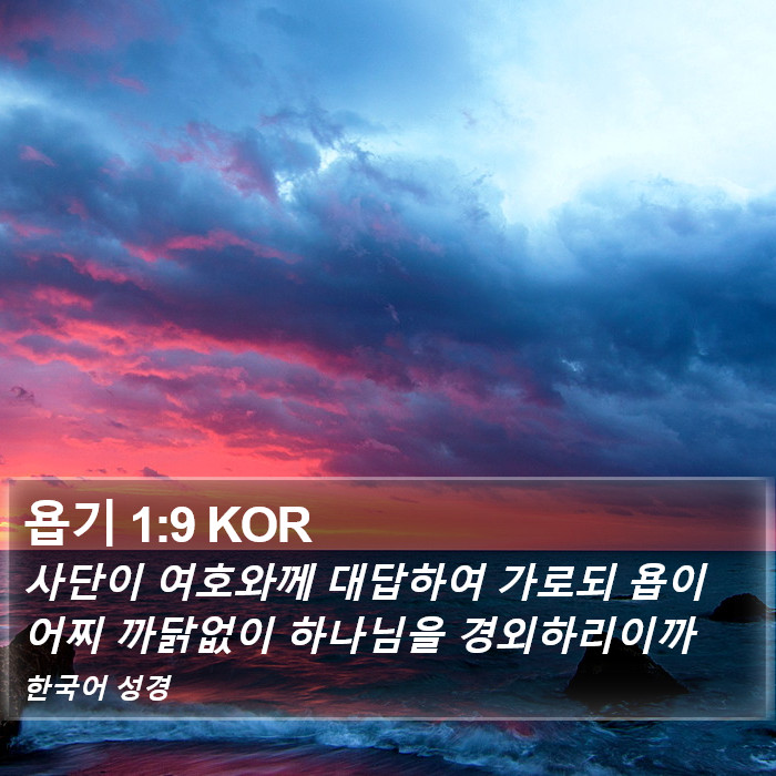 욥기 1:9 KOR Bible Study