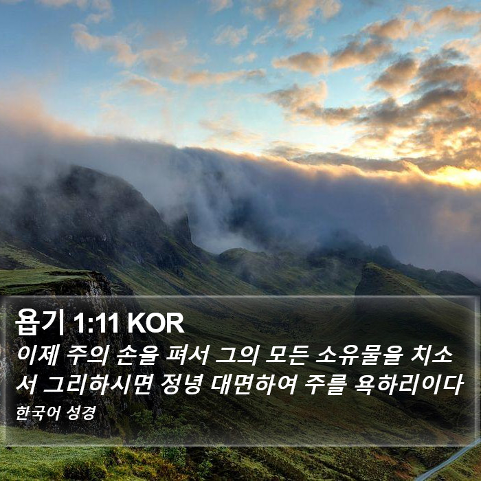 욥기 1:11 KOR Bible Study