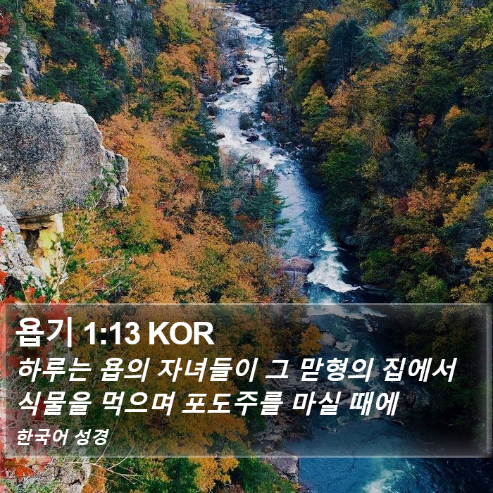 욥기 1:13 KOR Bible Study