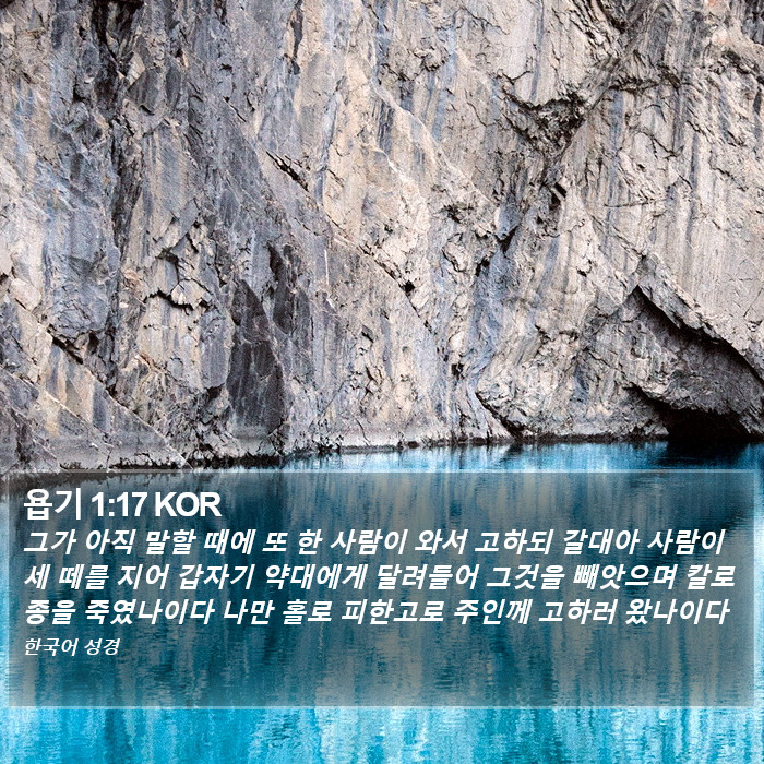 욥기 1:17 KOR Bible Study