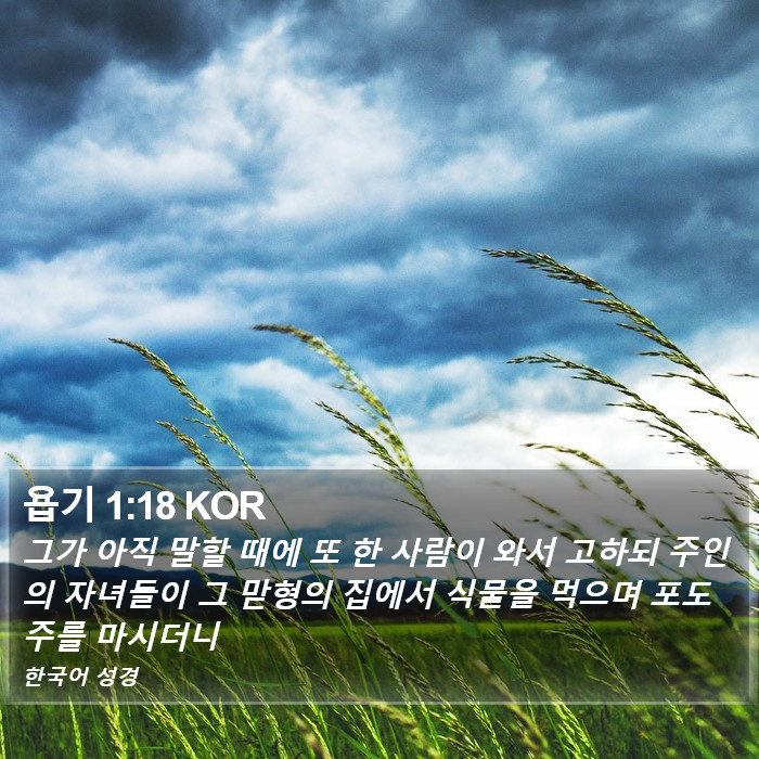 욥기 1:18 KOR Bible Study