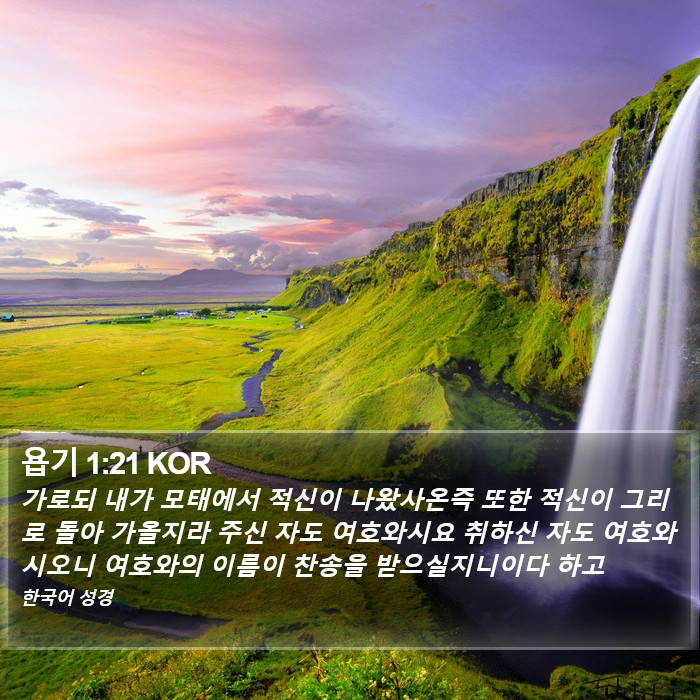 욥기 1:21 KOR Bible Study