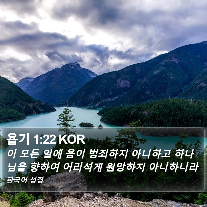 욥기 1:22 KOR Bible Study