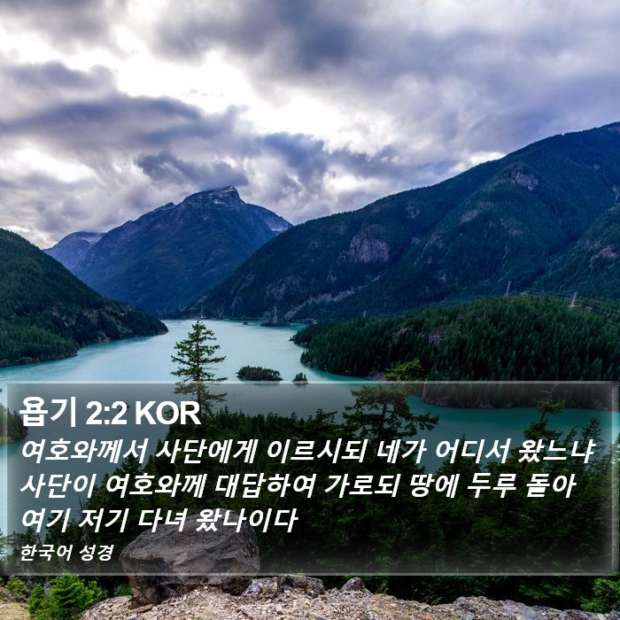 욥기 2:2 KOR Bible Study
