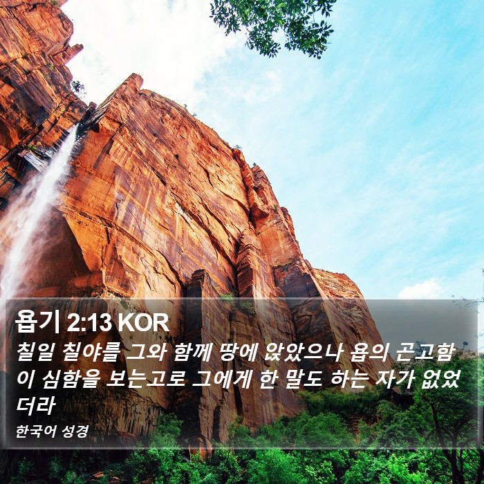 욥기 2:13 KOR Bible Study