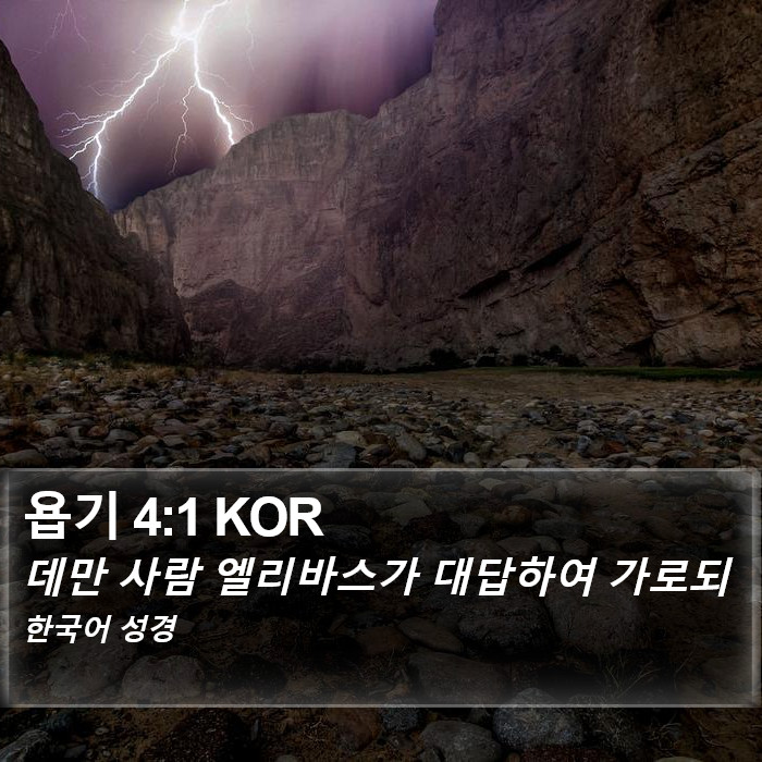 욥기 4:1 KOR Bible Study