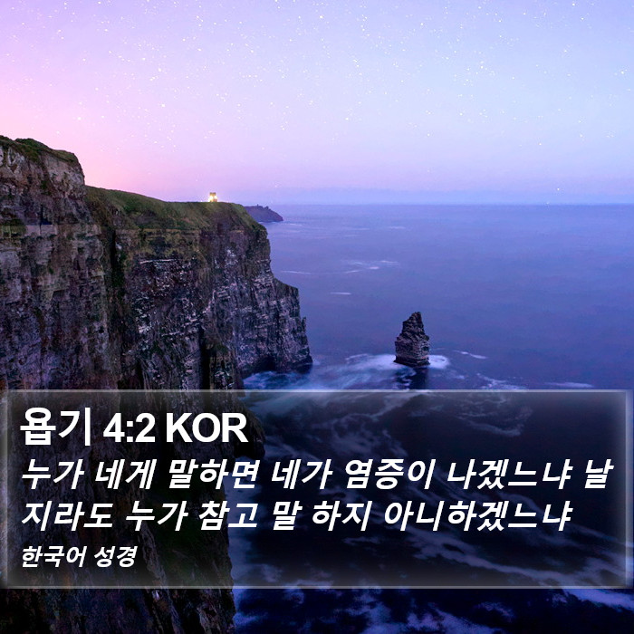 욥기 4:2 KOR Bible Study