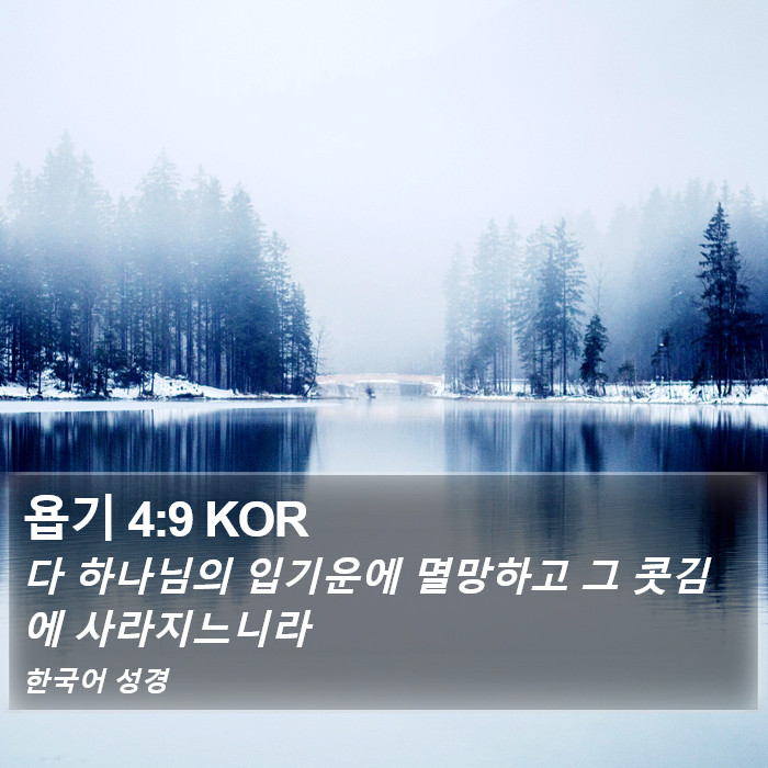 욥기 4:9 KOR Bible Study