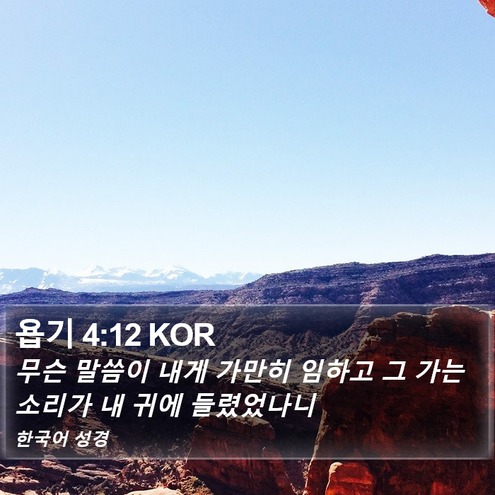 욥기 4:12 KOR Bible Study