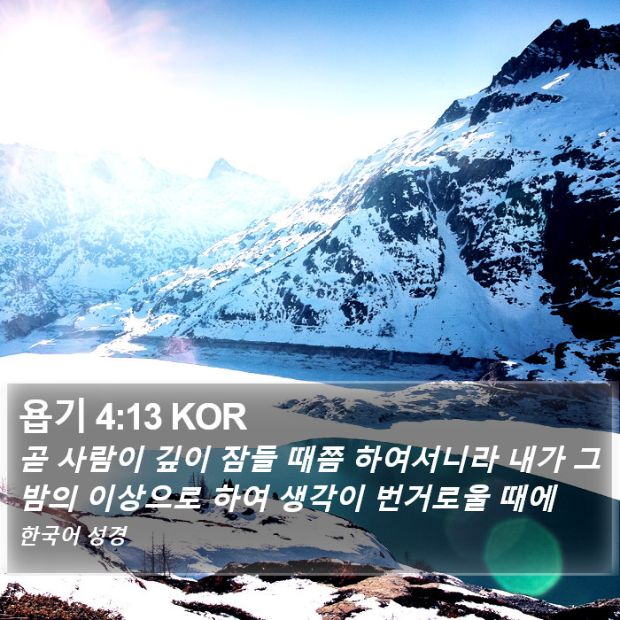 욥기 4:13 KOR Bible Study