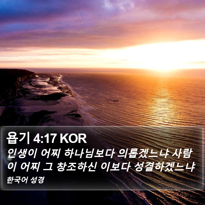 욥기 4:17 KOR Bible Study