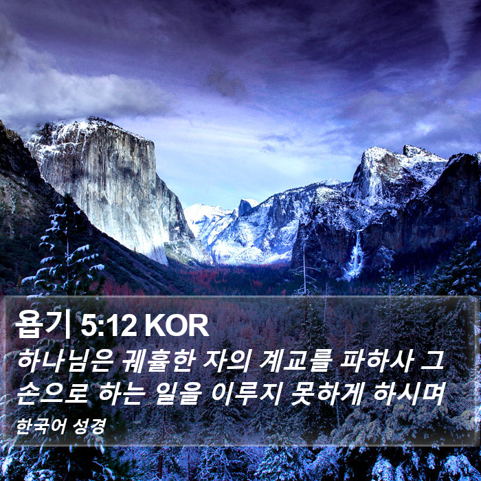 욥기 5:12 KOR Bible Study