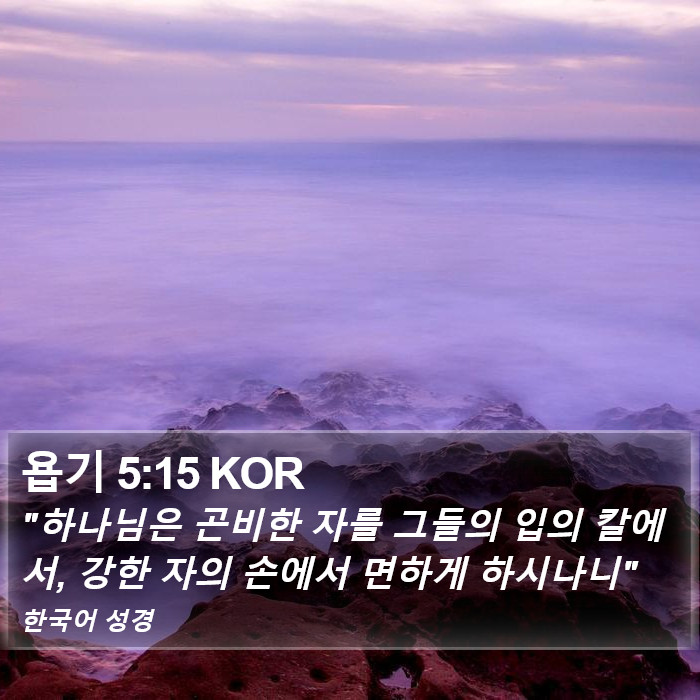 욥기 5:15 KOR Bible Study