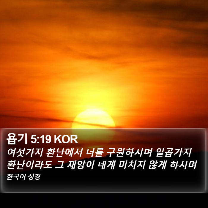 욥기 5:19 KOR Bible Study