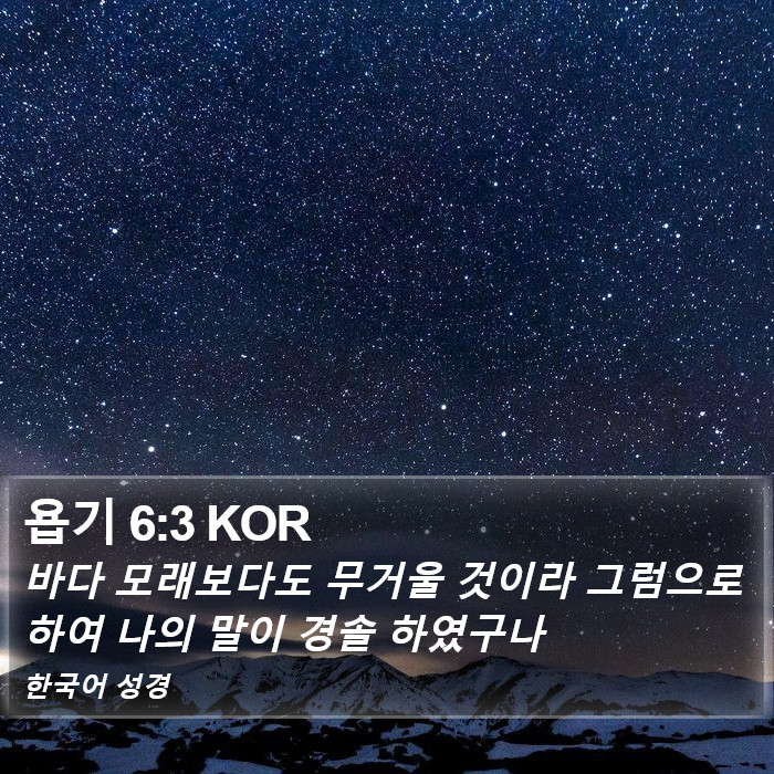 욥기 6:3 KOR Bible Study