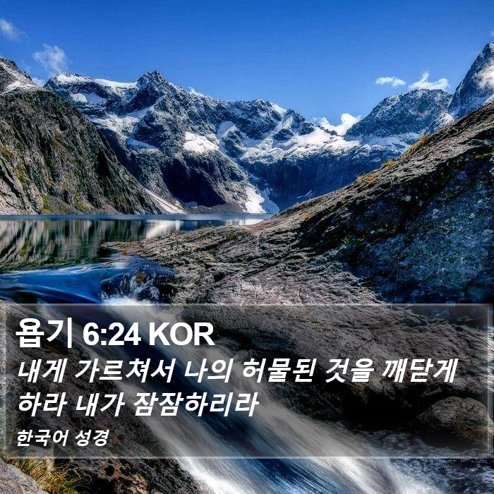 욥기 6:24 KOR Bible Study