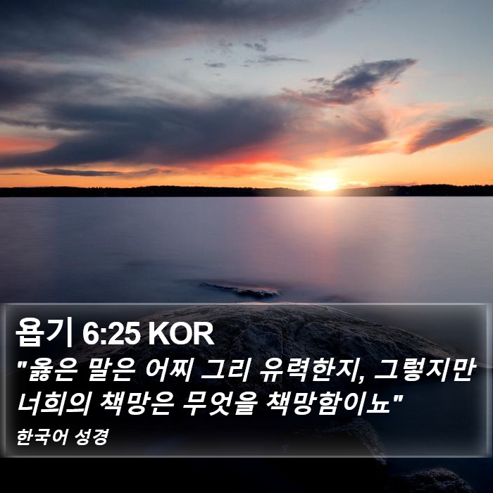 욥기 6:25 KOR Bible Study