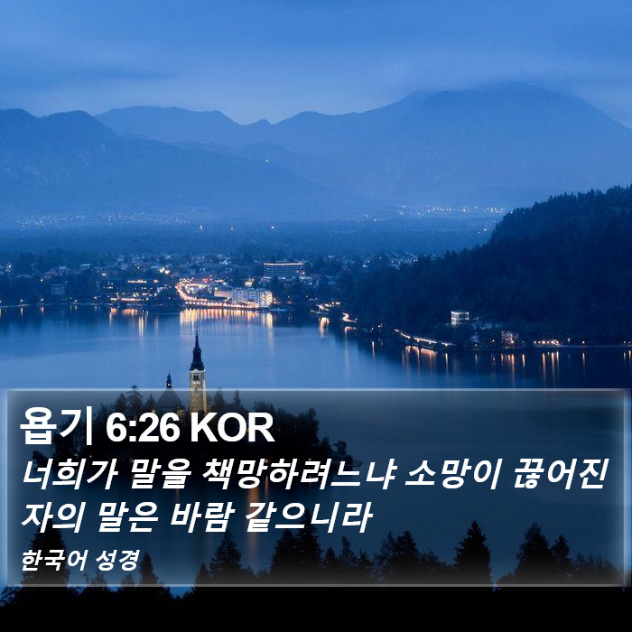 욥기 6:26 KOR Bible Study
