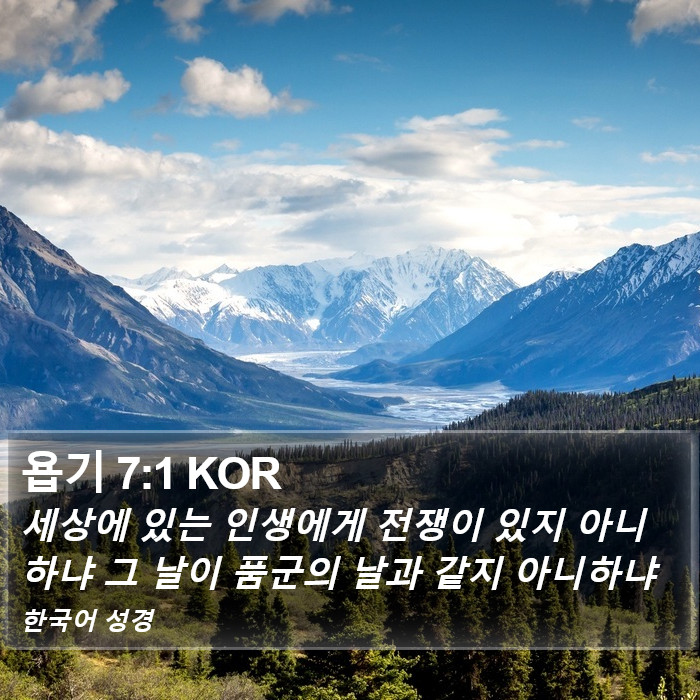 욥기 7:1 KOR Bible Study