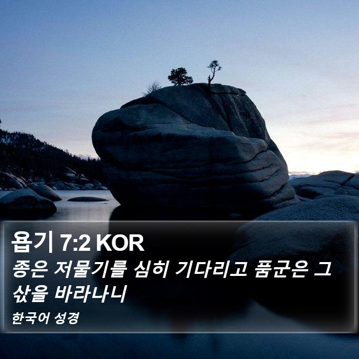 욥기 7:2 KOR Bible Study