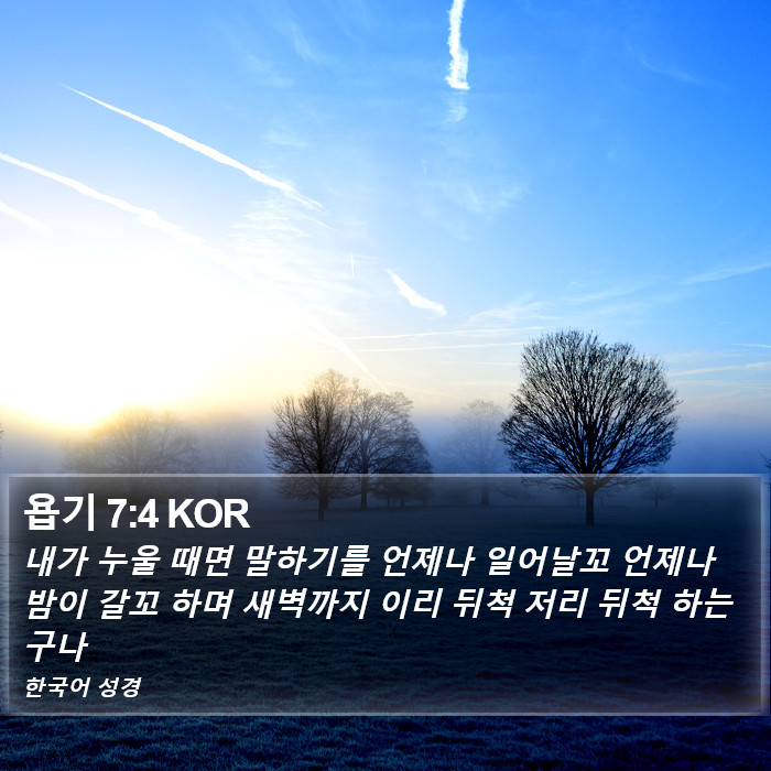 욥기 7:4 KOR Bible Study