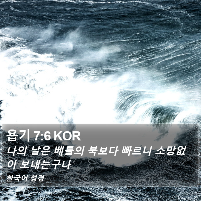 욥기 7:6 KOR Bible Study