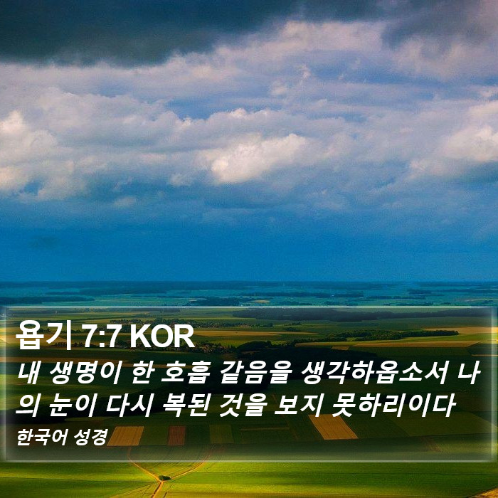 욥기 7:7 KOR Bible Study